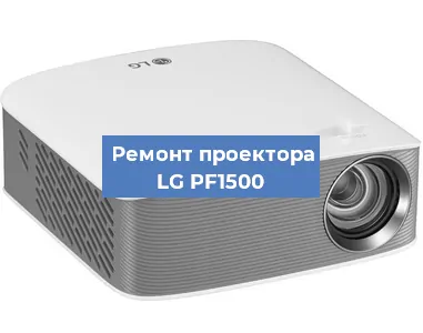 Замена системной платы на проекторе LG PF1500 в Волгограде